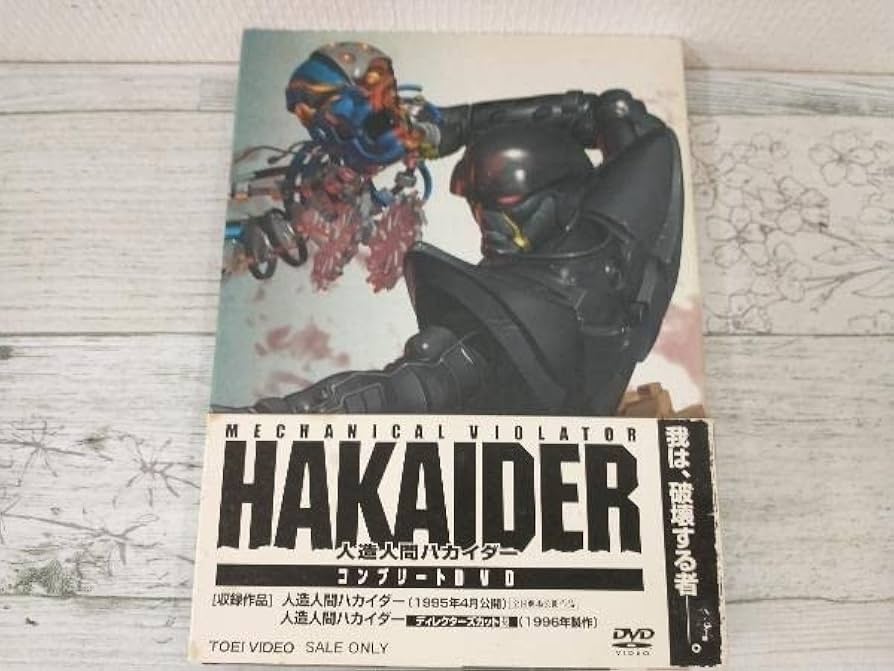 (未使用･未開封品)　人造人間ハカイダー コンプリートDVD gsx453j 人造人間ハカイダー コンプリートDVD | 東映ビデオ オンライン